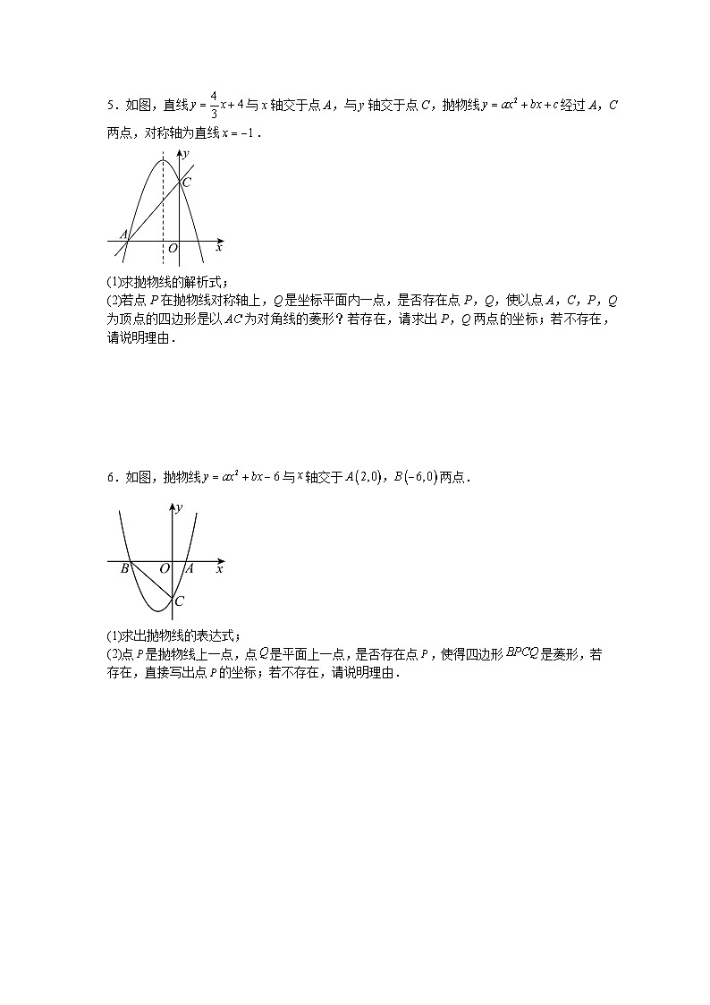 2025—2026学年九年级中考数学二轮专题复习十五：二次函数中菱形存在性问题综合训练第3页