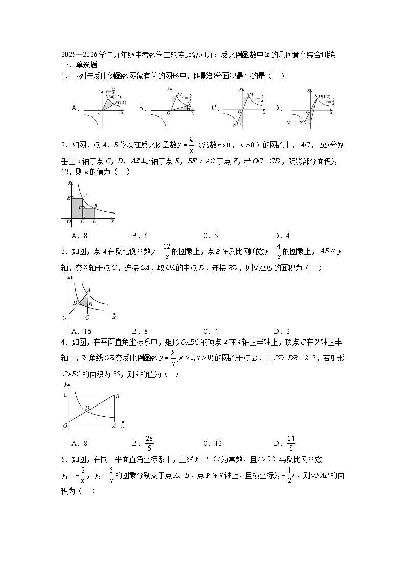 2025—2026学年九年级中考数学二轮专题复习九：反比例函数中k的几何意义综合训练第1页