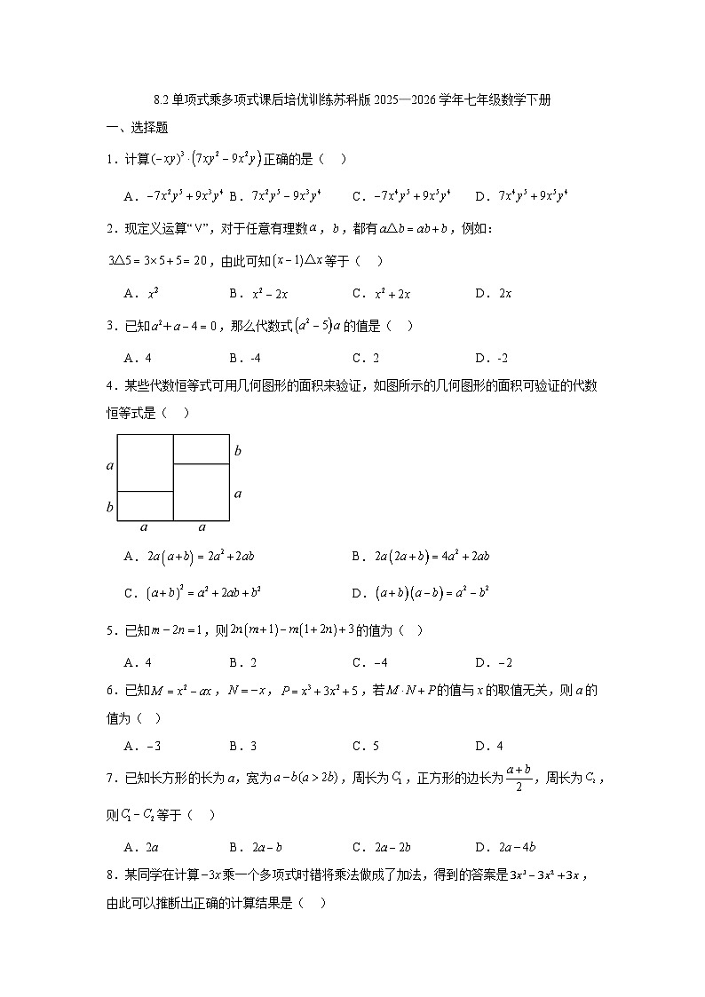 8.2单项式乘多项式课后培优训练苏科版2025—2026学年七年级数学下册第1页