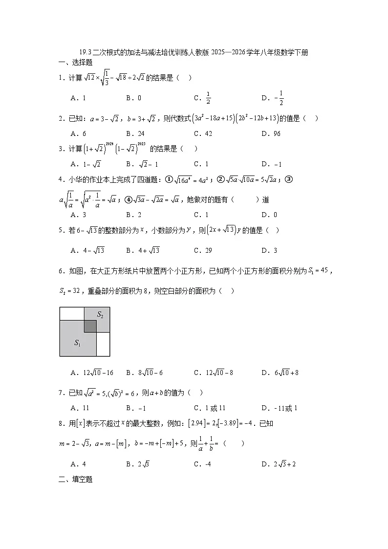 19.3二次根式的加法与减法培优训练人教版2025—2026学年八年级数学下册第1页
