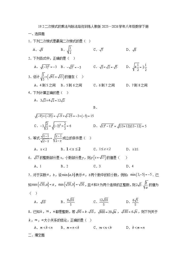 19.2二次根式的乘法与除法培优训练人教版2025—2026学年八年级数学下册第1页