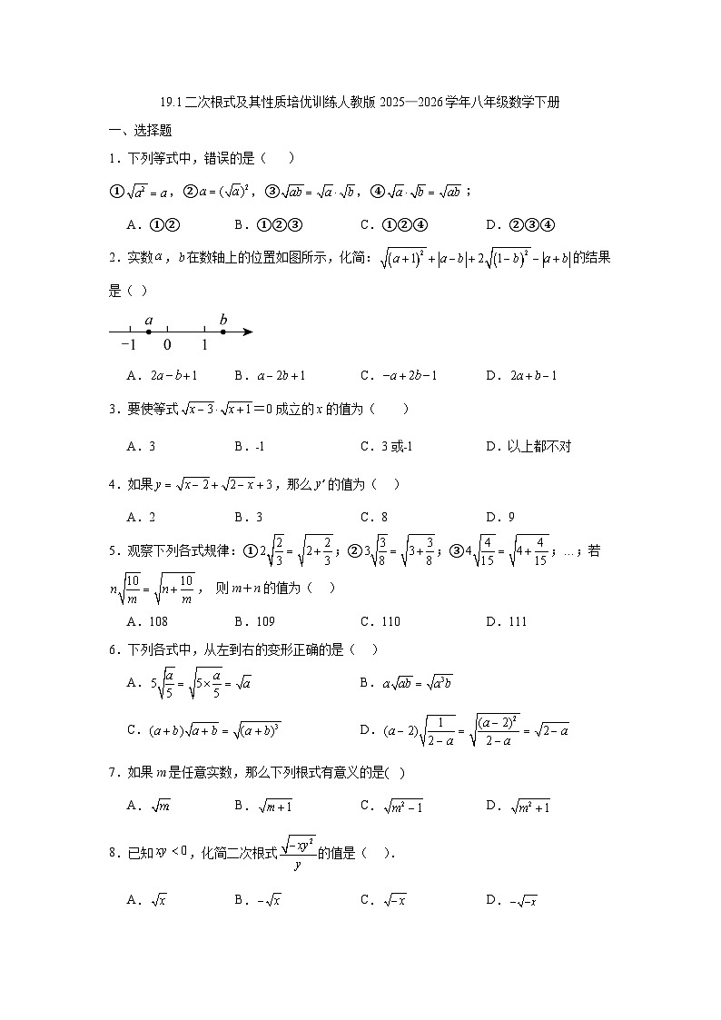 19.1二次根式及其性质培优训练人教版2025—2026学年八年级数学下册第1页