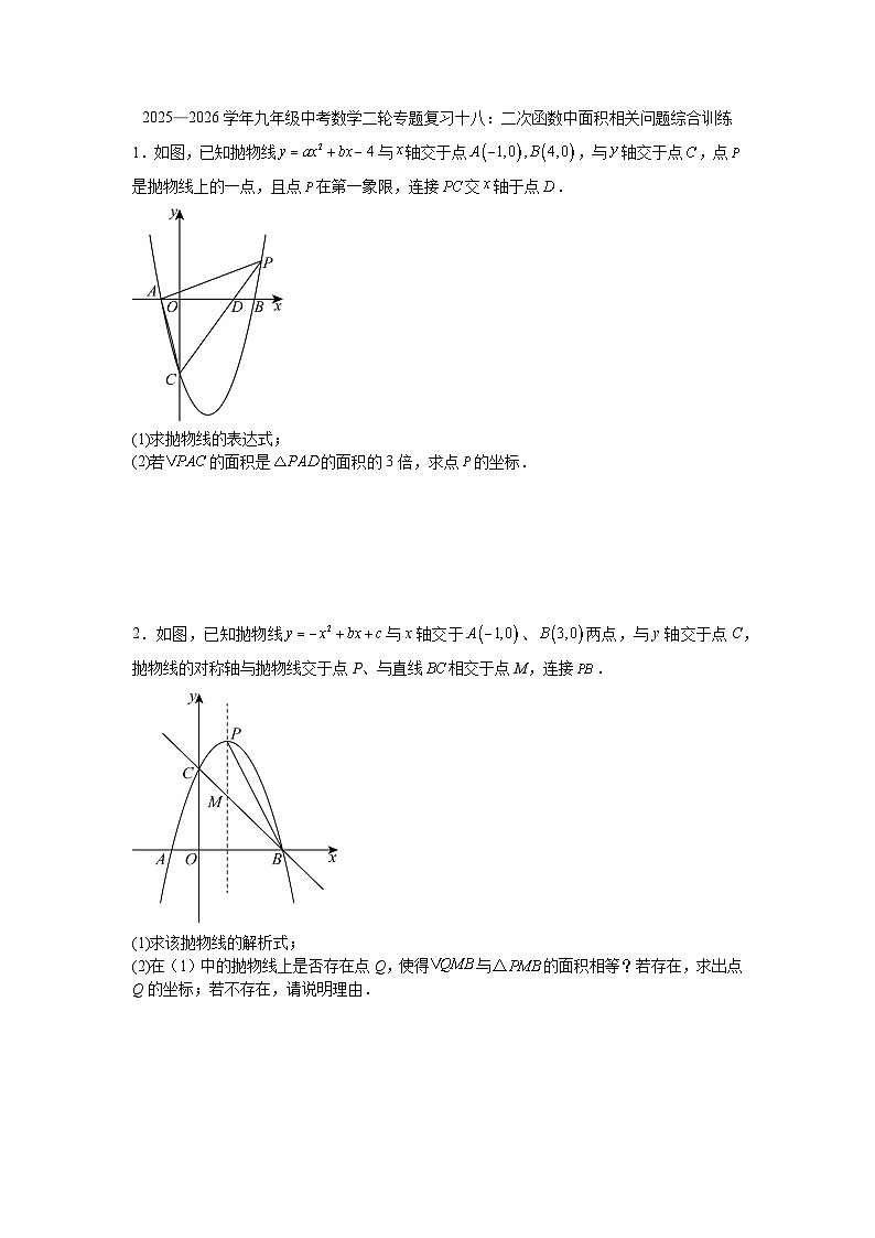 2025—2026学年九年级中考数学二轮专题复习十八：二次函数中面积相关问题综合训练第1页