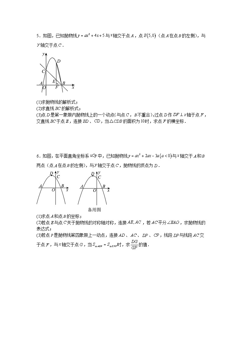 2025—2026学年九年级中考数学二轮专题复习十八：二次函数中面积相关问题综合训练第3页
