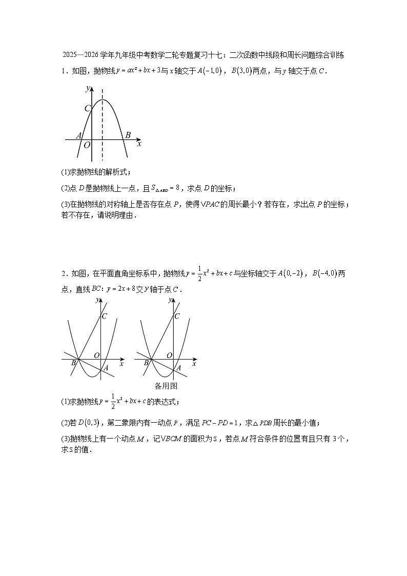 2025—2026学年九年级中考数学二轮专题复习十七：二次函数中线段和周长问题综合训练第1页