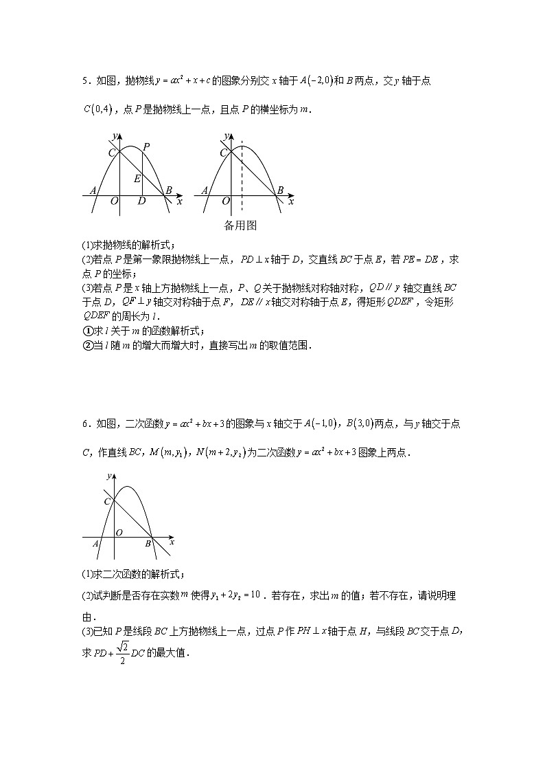 2025—2026学年九年级中考数学二轮专题复习十七：二次函数中线段和周长问题综合训练第3页
