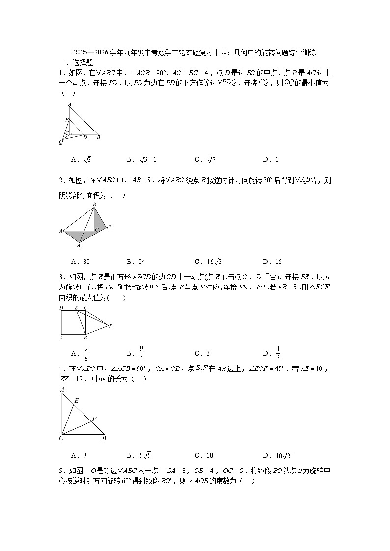 2025—2026学年九年级中考数学二轮专题复习十四：几何中的旋转问题综合训练第1页