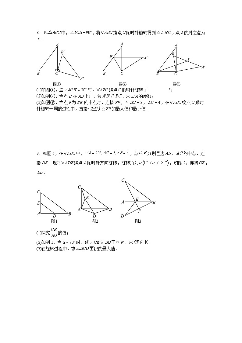 2025—2026学年九年级中考数学二轮专题复习十四：几何中的旋转问题综合训练第3页
