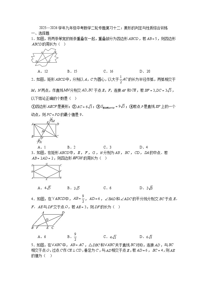 2025—2026学年九年级中考数学二轮专题复习十二：菱形的判定与性质综合训练第1页