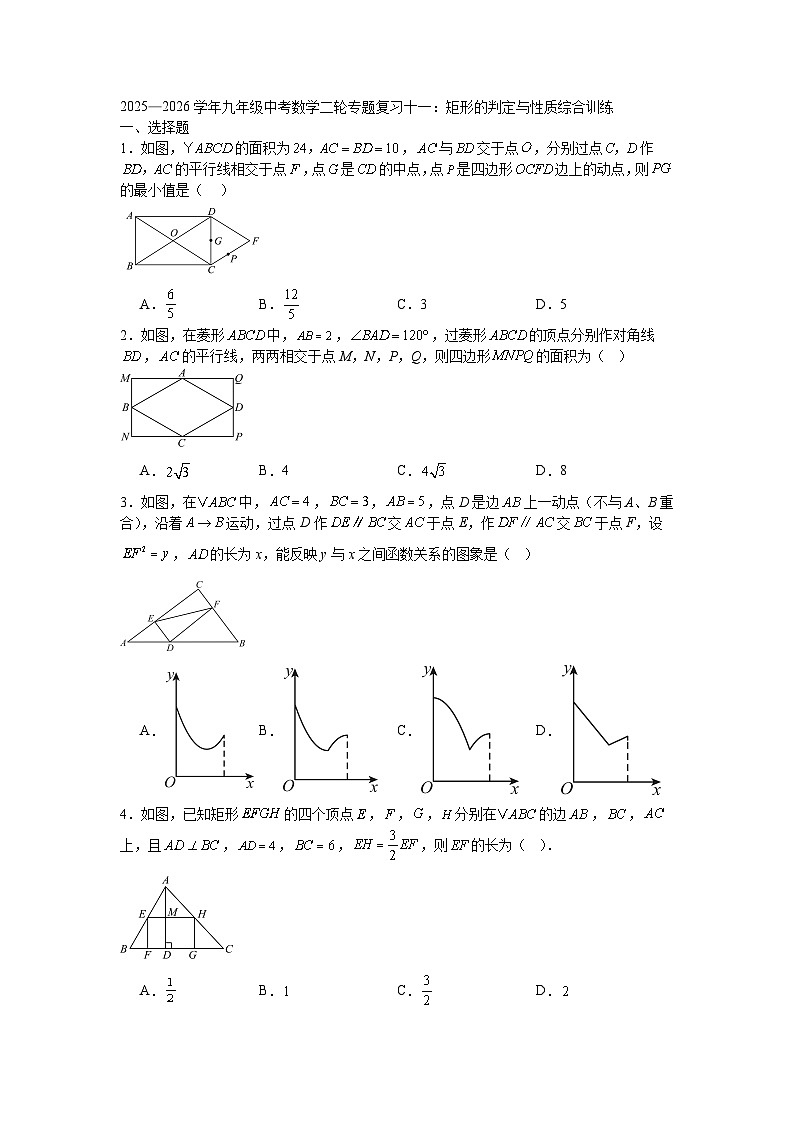 2025—2026学年九年级中考数学二轮专题复习十一：矩形的判定与性质综合训练第1页
