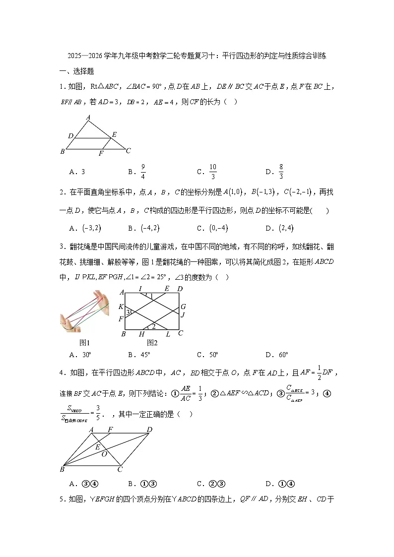 2025—2026学年九年级中考数学二轮专题复习十：平行四边形的判定与性质综合训练第1页