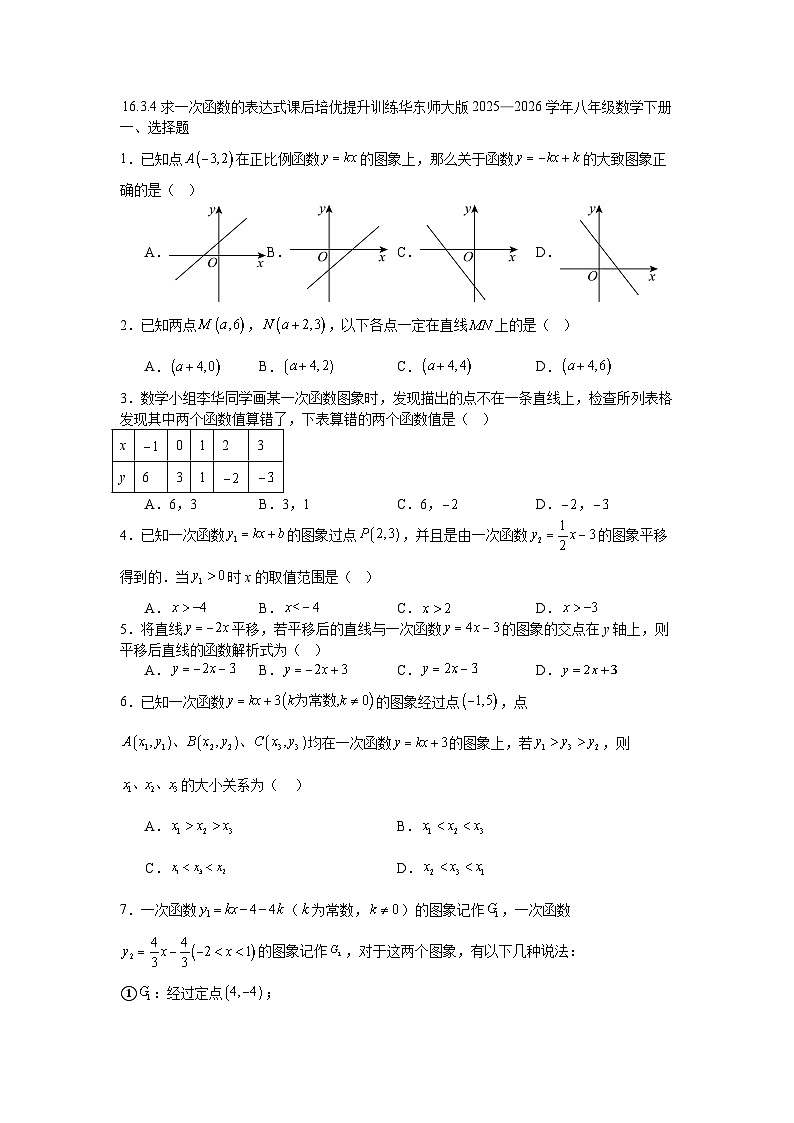16.3.4求一次函数的表达式课后培优提升训练华东师大版2025—2026学年八年级数学下册第1页