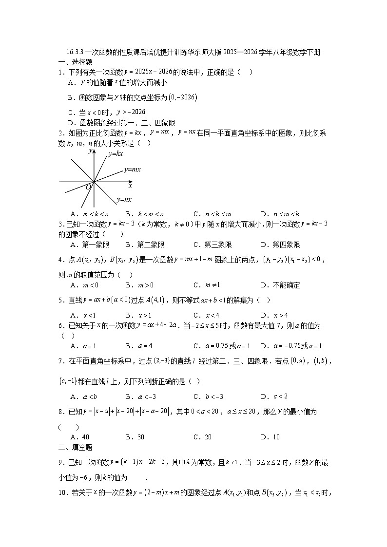 16.3.3一次函数的性质课后培优提升训练华东师大版2025—2026学年八年级数学下册第1页
