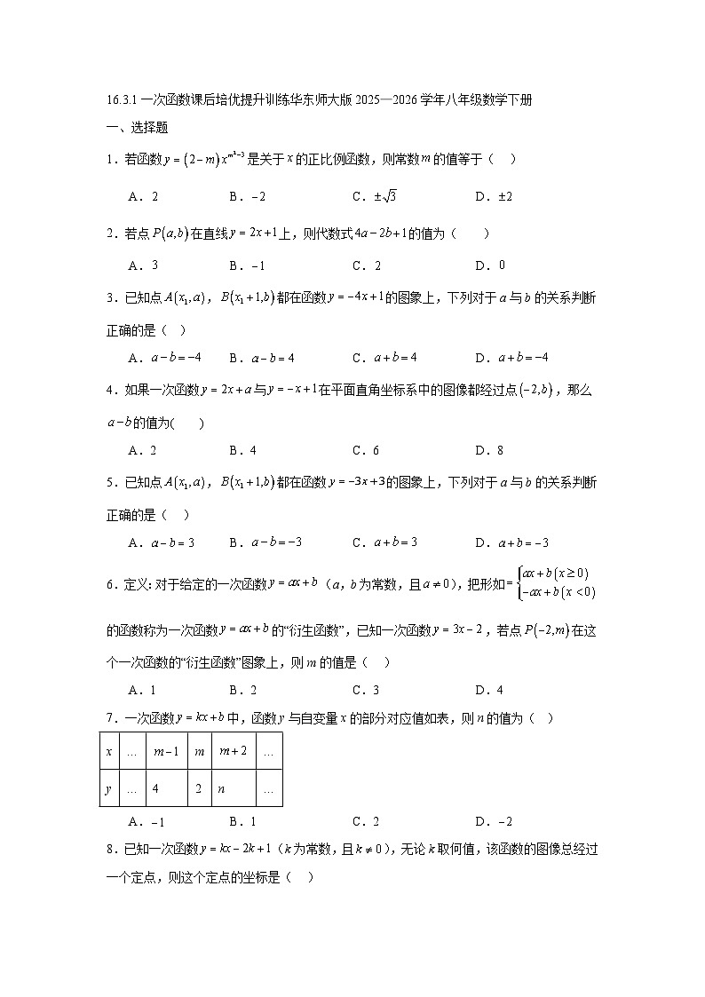 16.3.1一次函数课后培优提升训练华东师大版2025—2026学年八年级数学下册第1页