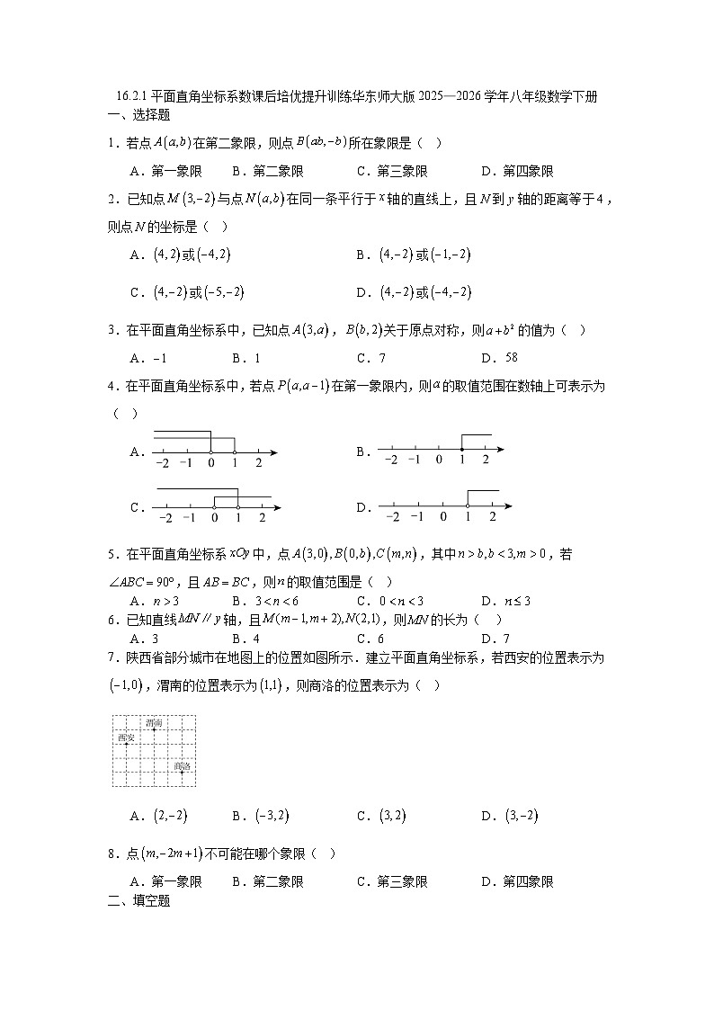 16.2.1平面直角坐标系数课后培优提升训练华东师大版2025—2026学年八年级数学下册第1页