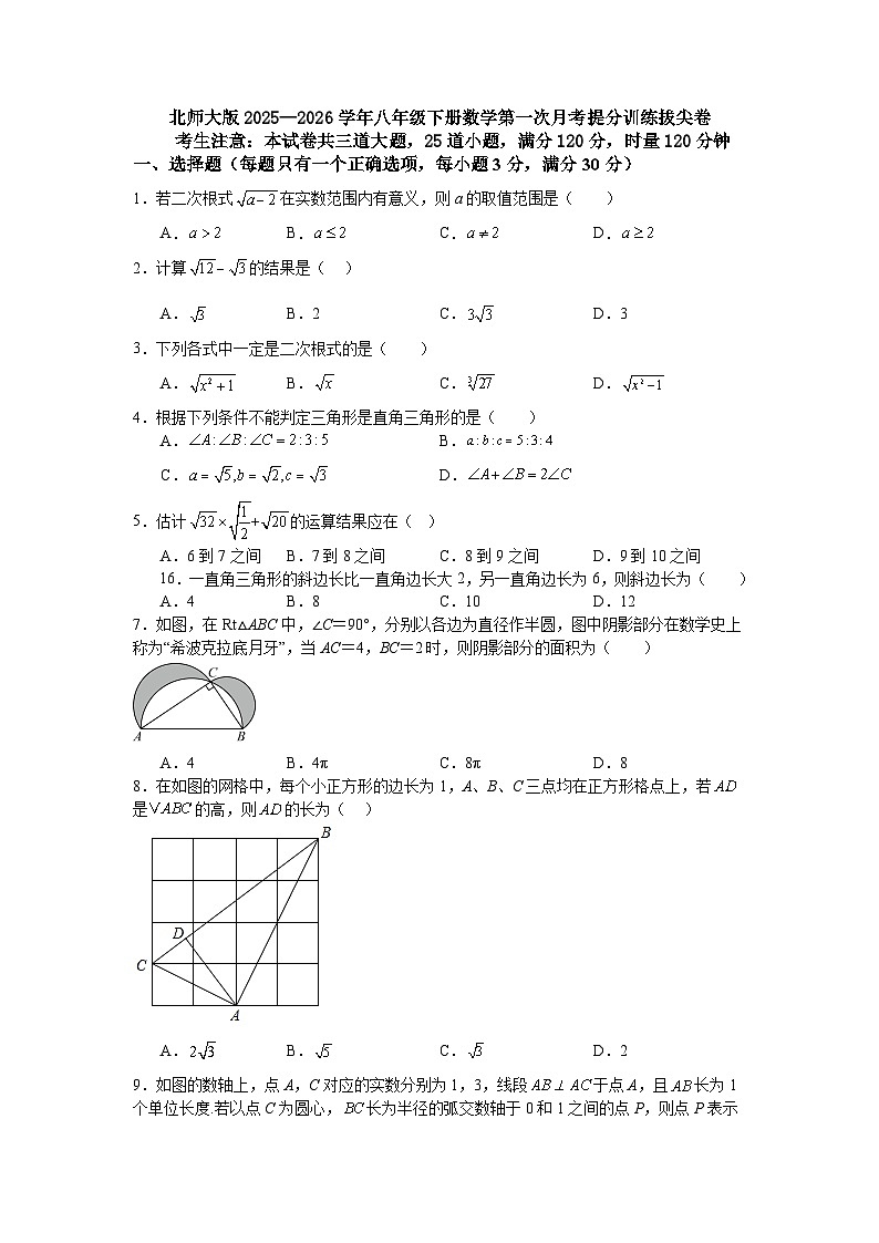 北师大版2025—2026学年八年级下册数学第一次月考提分训练拔尖卷第1页