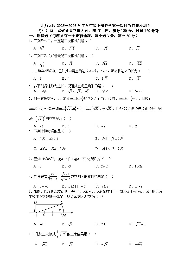 北师大版2025—2026学年八年级下册数学第一次月考自我检测卷第1页