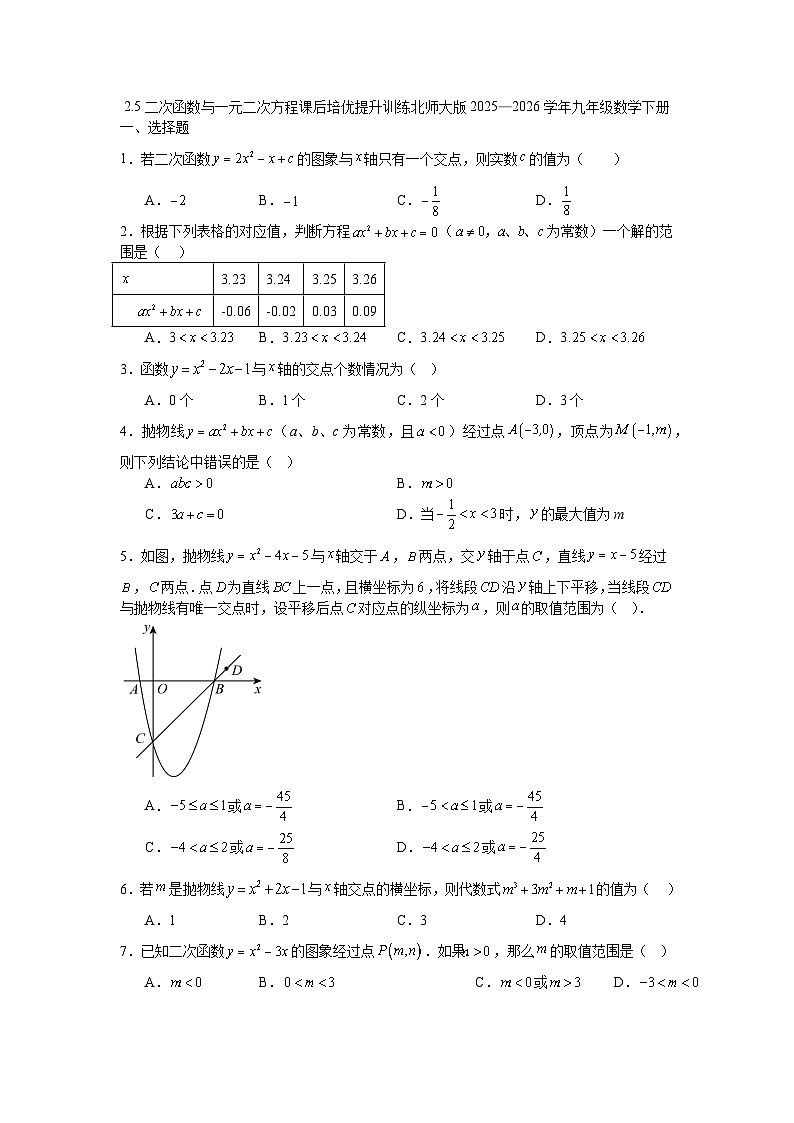 2.5二次函数与一元二次方程课后培优提升训练北师大版2025—2026学年九年级数学下册第1页