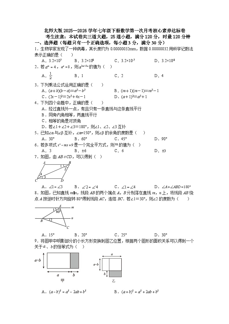 北师大版2025—2026学年七年级下册数学第一次月考核心素养达标卷第1页