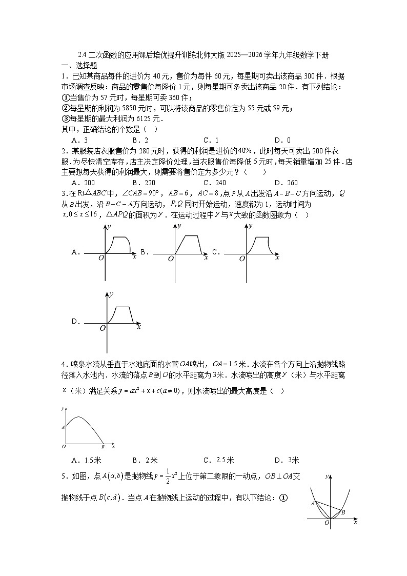 2.4二次函数的应用课后培优提升训练北师大版2025—2026学年九年级数学下册第1页