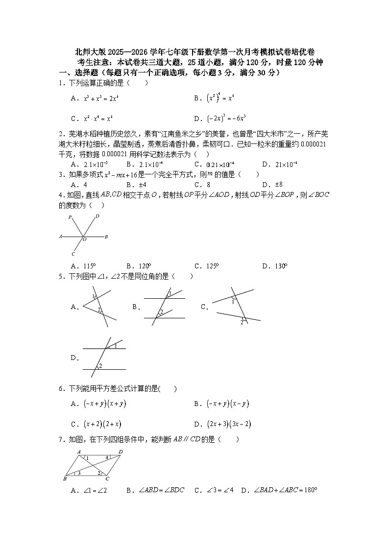 北师大版2025—2026学年七年级下册数学第一次月考模拟试卷培优卷第1页