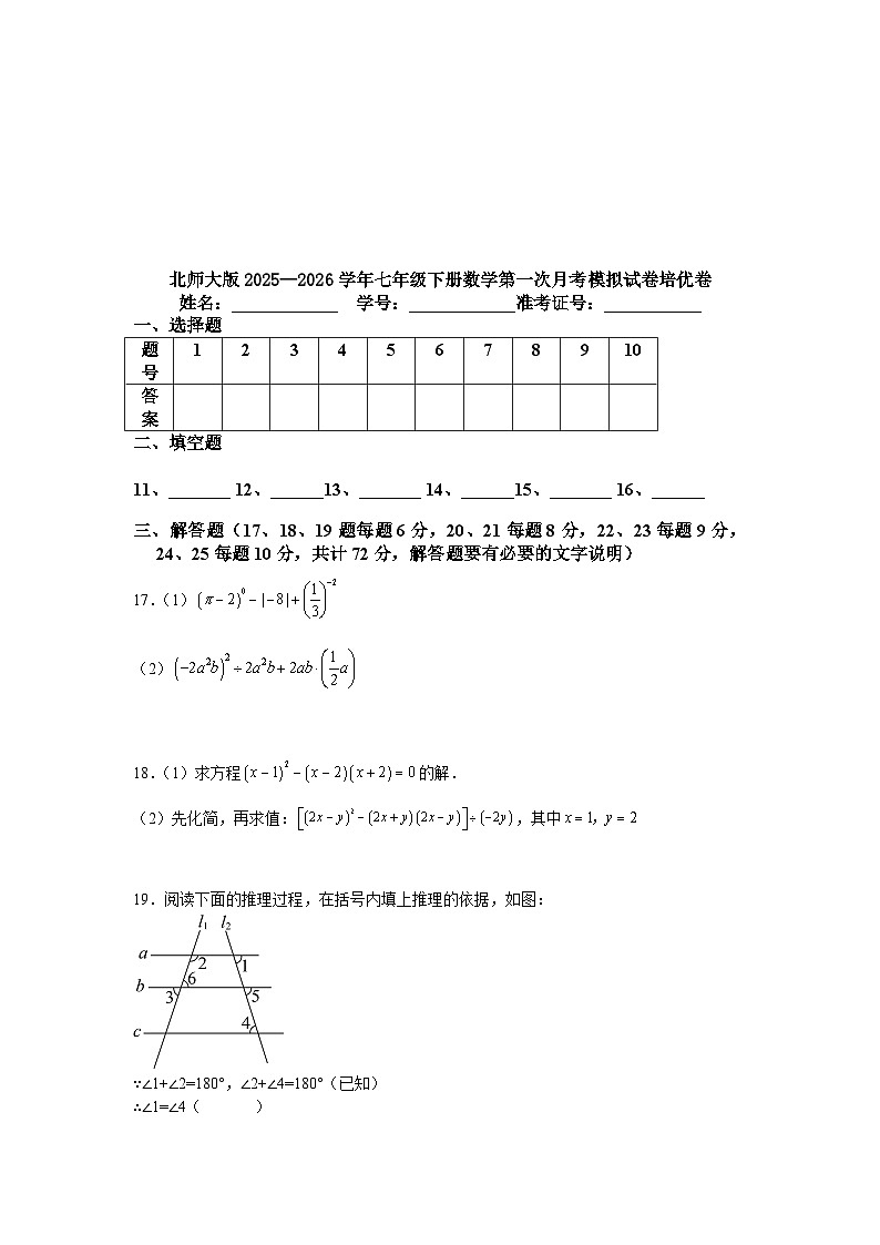 北师大版2025—2026学年七年级下册数学第一次月考模拟试卷培优卷第3页