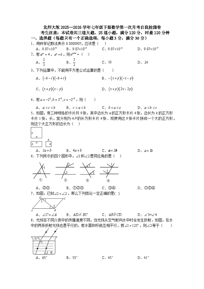 北师大版2025—2026学年七年级下册数学第一次月考自我检测卷第1页