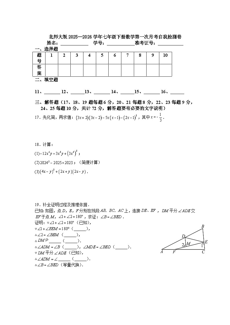 北师大版2025—2026学年七年级下册数学第一次月考自我检测卷第3页