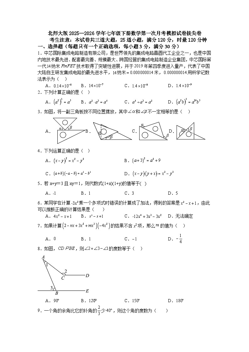 北师大版2025—2026学年七年级下册数学第一次月考模拟试卷拔尖卷第1页