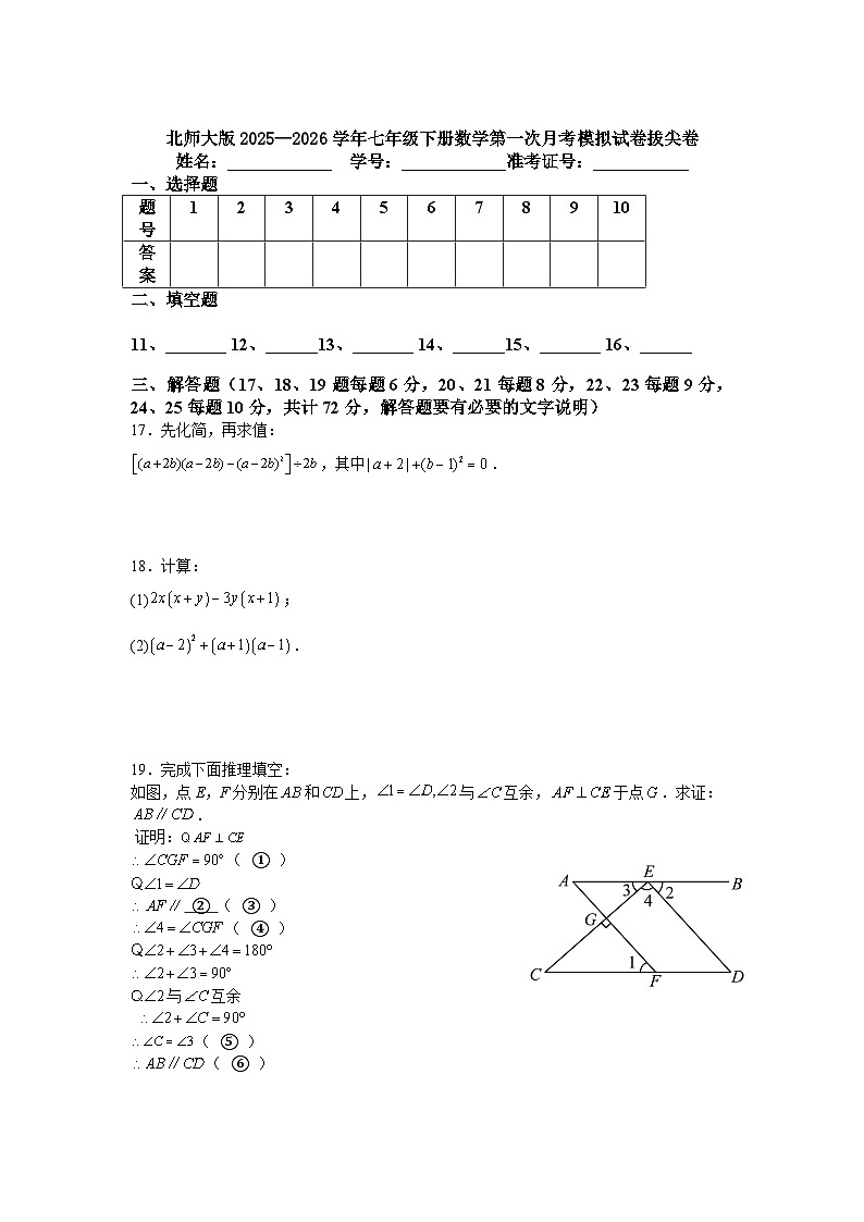 北师大版2025—2026学年七年级下册数学第一次月考模拟试卷拔尖卷第3页