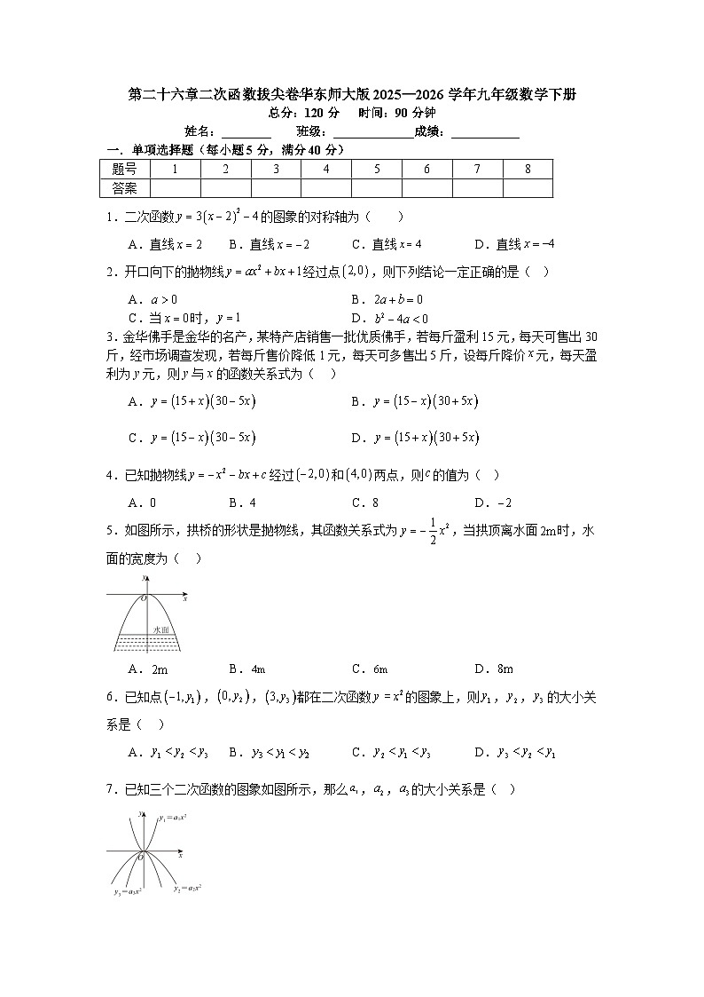 第二十六章二次函数拔尖卷华东师大版2025—2026学年九年级数学下册第1页