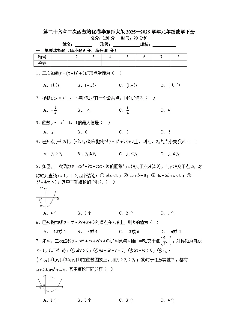 第二十六章二次函数培优卷华东师大版2025—2026学年九年级数学下册第1页