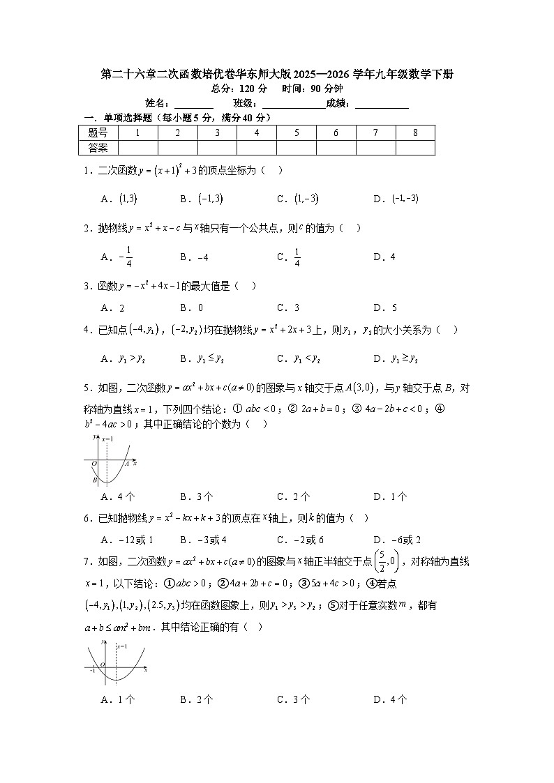 第二十六章二次函数培优卷华东师大版2025—2026学年九年级数学下册第1页