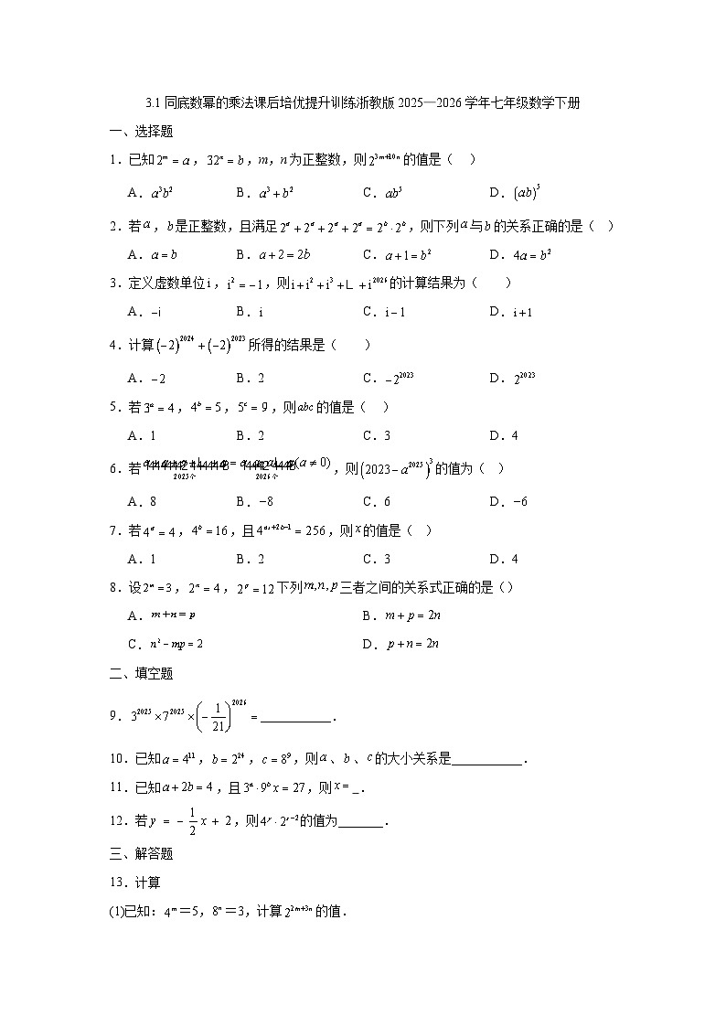 3.1同底数幂的乘法课后培优提升训练浙教版2025—2026学年七年级数学下册第1页