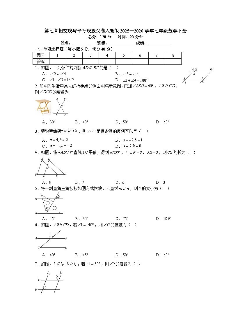 第七章相交线与平行线拔尖卷人教版2025—2026学年七年级数学下册第1页