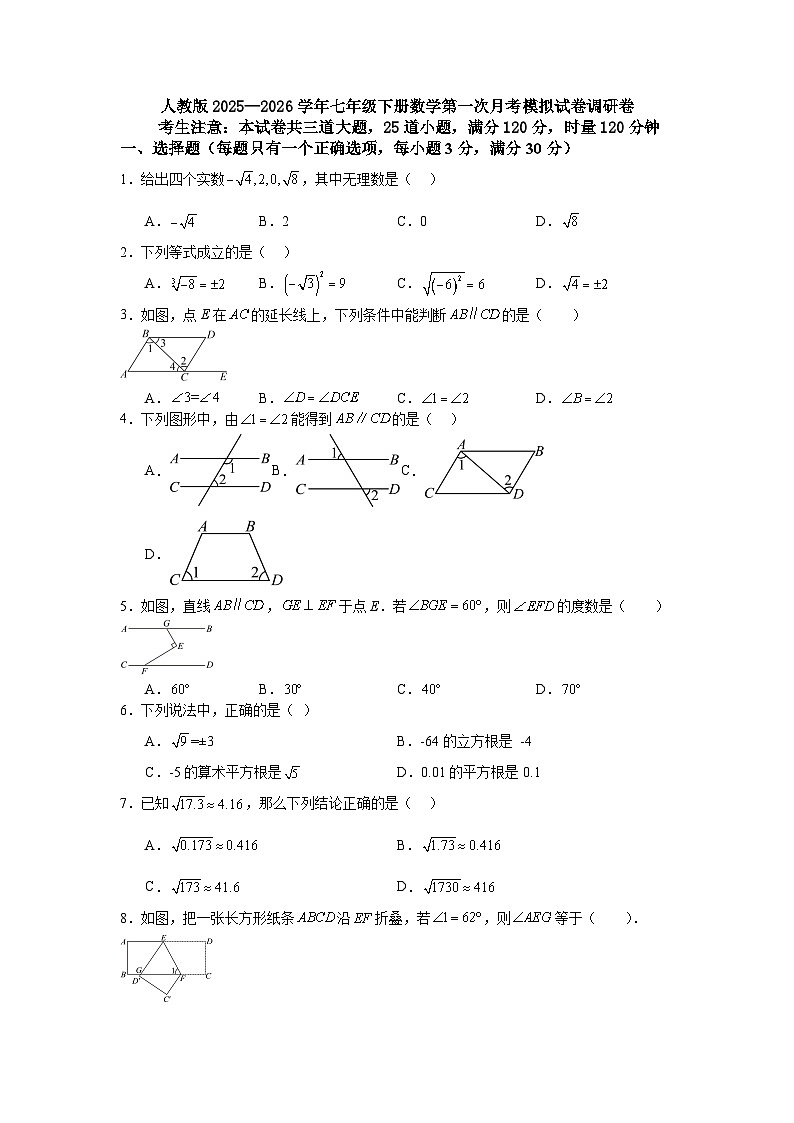 人教版2025—2026学年七年级下册数学第一次月考模拟试卷调研卷第1页