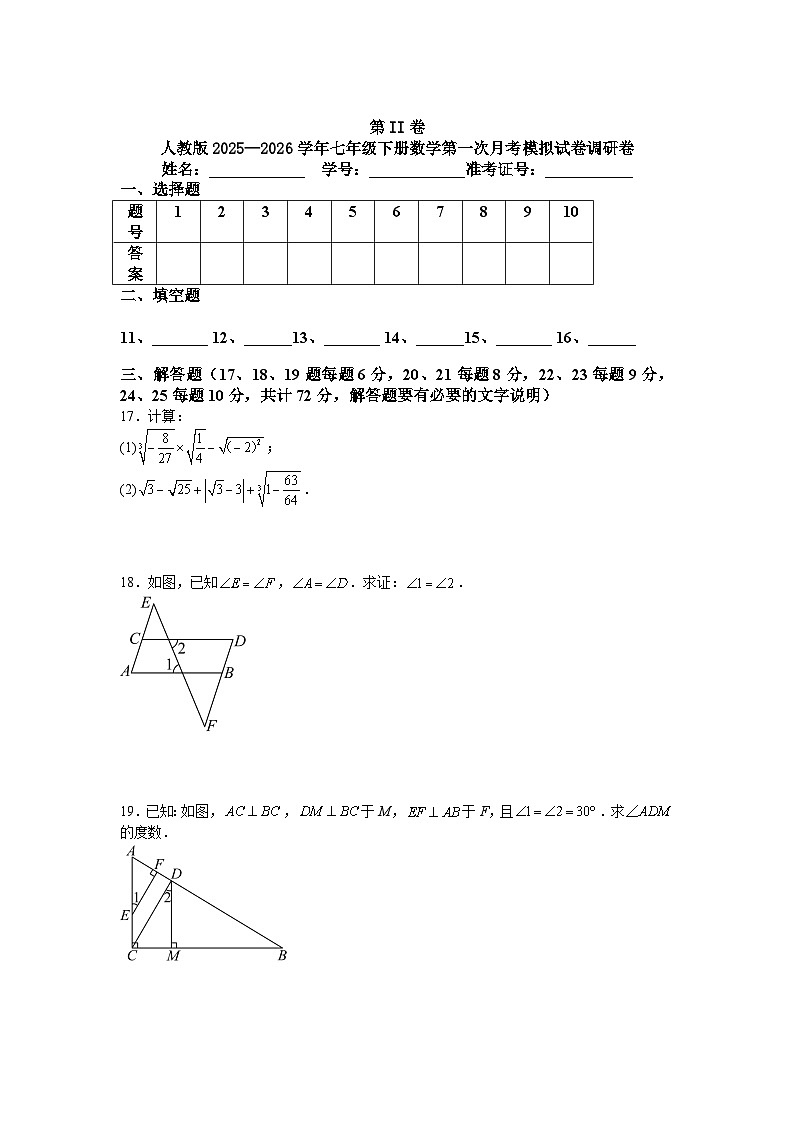 人教版2025—2026学年七年级下册数学第一次月考模拟试卷调研卷第3页