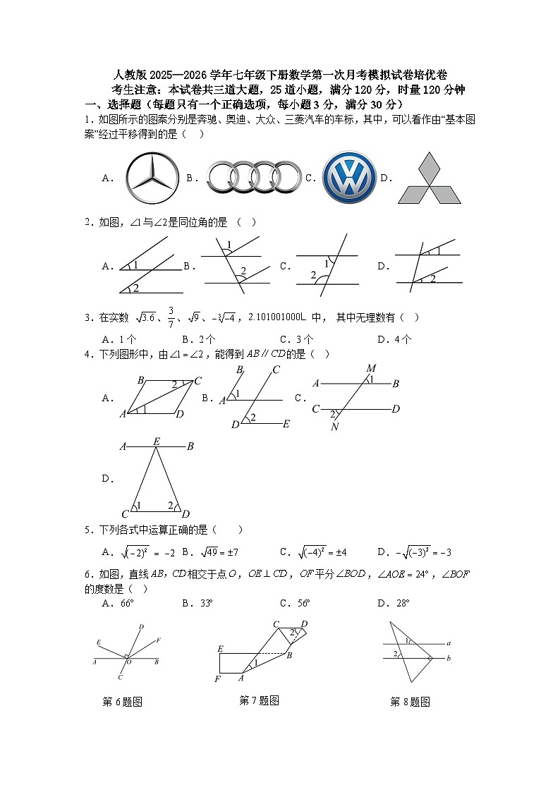 人教版2025—2026学年七年级下册数学第一次月考模拟试卷培优卷第1页