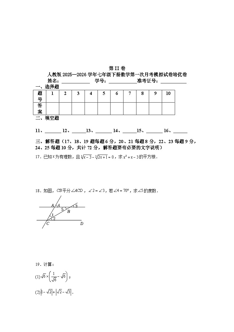 人教版2025—2026学年七年级下册数学第一次月考模拟试卷培优卷第3页
