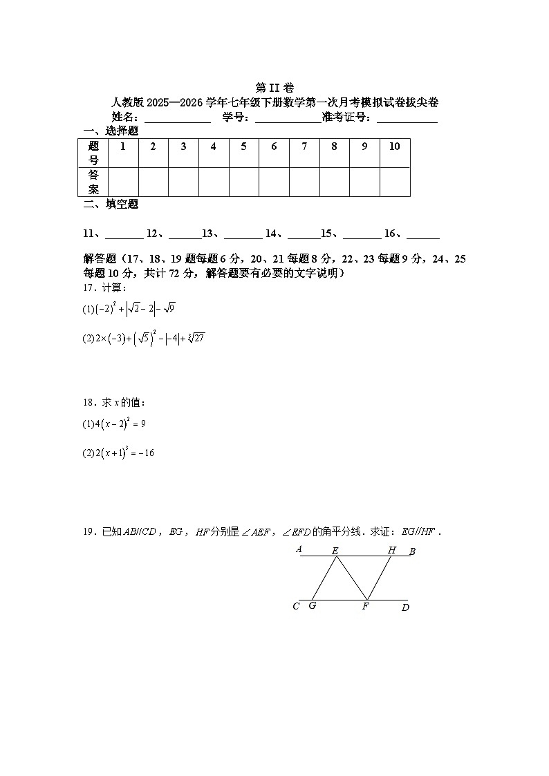 人教版2025—2026学年七年级下册数学第一次月考模拟试卷拔尖卷第3页