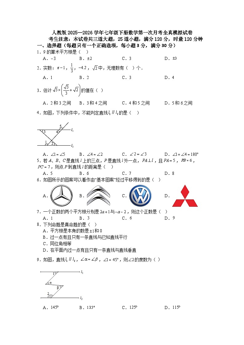 人教版2025—2026学年七年级下册数学第一次月考全真模拟试卷第1页