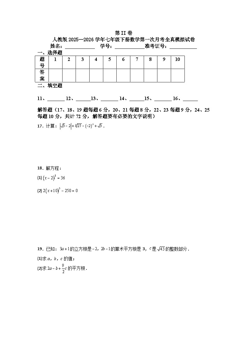 人教版2025—2026学年七年级下册数学第一次月考全真模拟试卷第3页