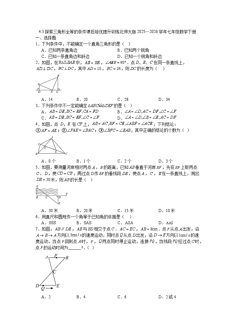 4.3探索三角形全等的条件课后培优提升训练北师大版2025—2026学年七年级数学下册第1页