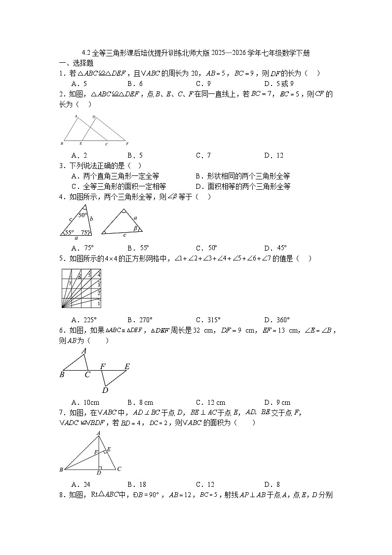 4.2全等三角形课后培优提升训练北师大版2025—2026学年七年级数学下册第1页