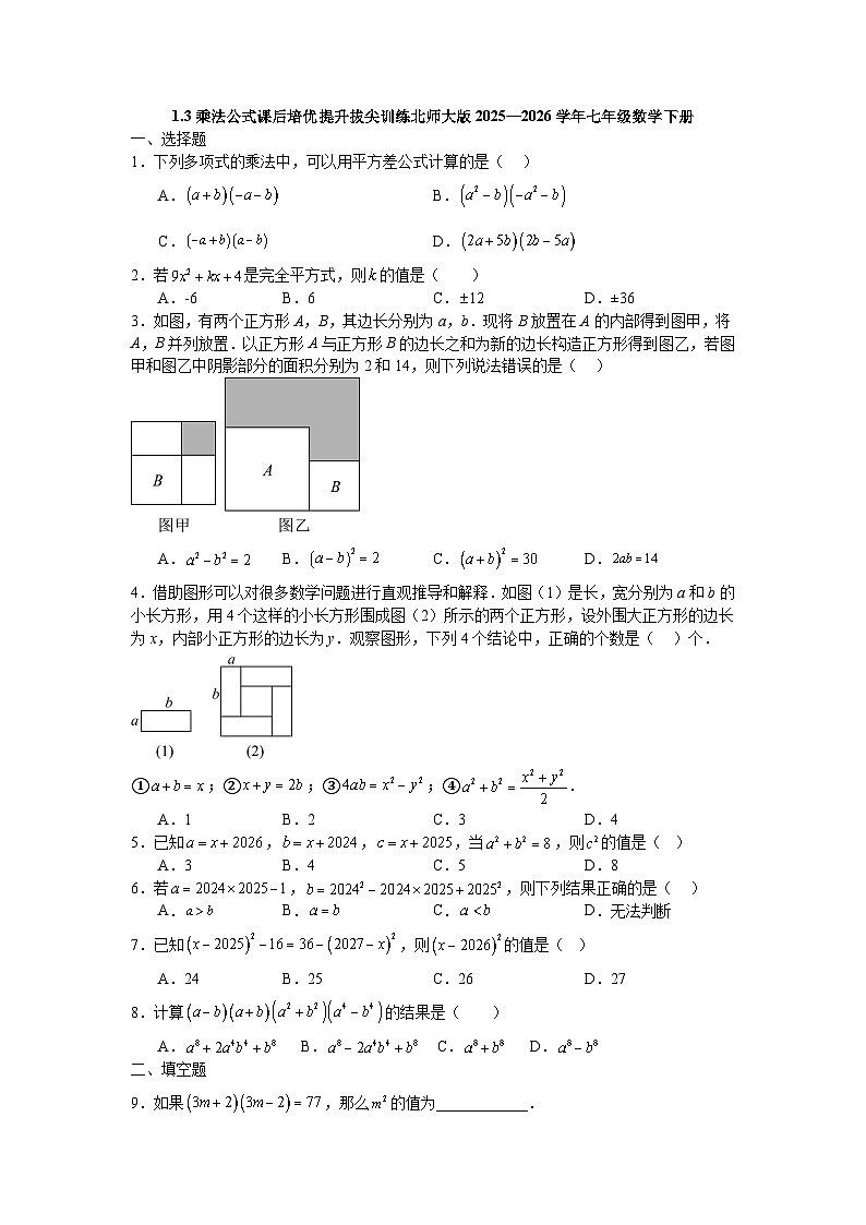1.3乘法公式课后培优提升拔尖训练北师大版2025—2026学年七年级数学下册第1页