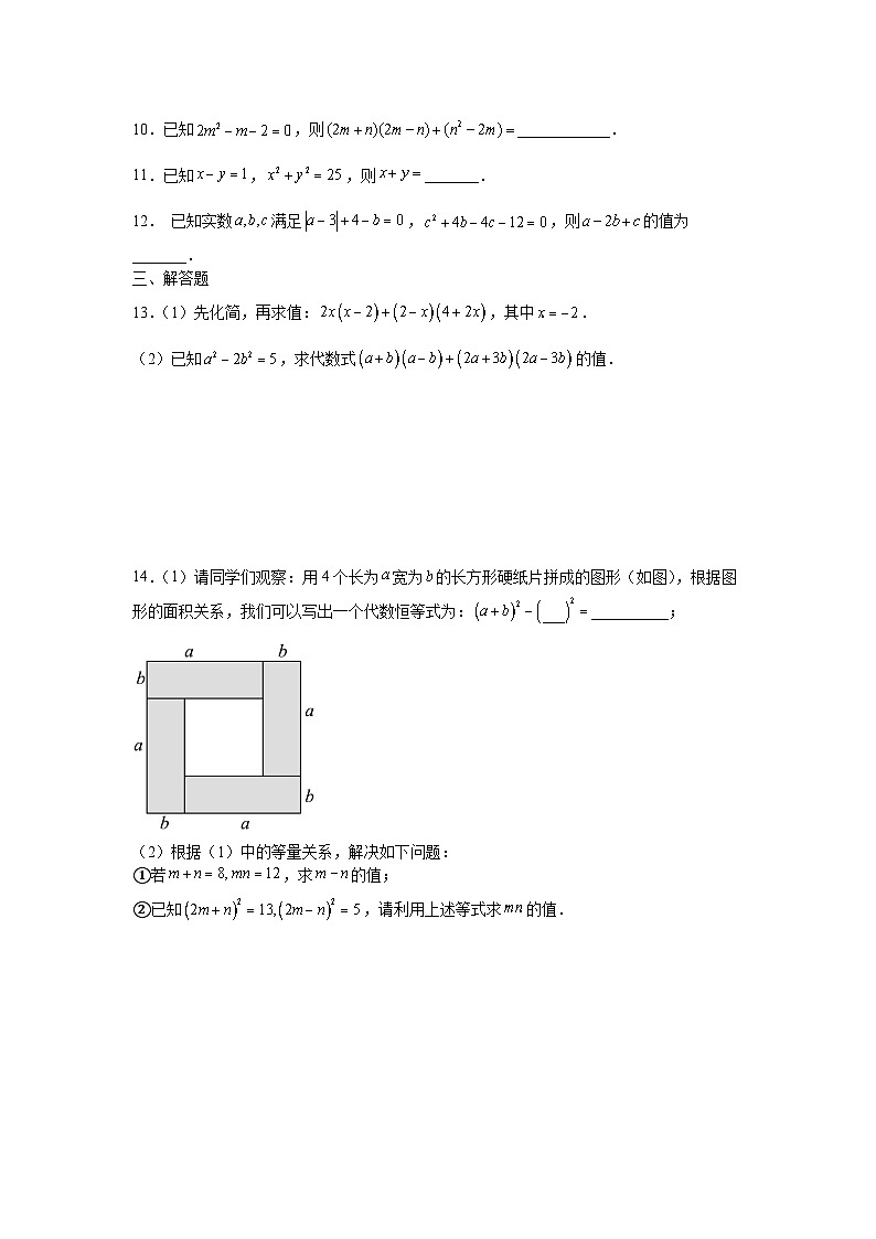 1.3乘法公式课后培优提升拔尖训练北师大版2025—2026学年七年级数学下册第2页