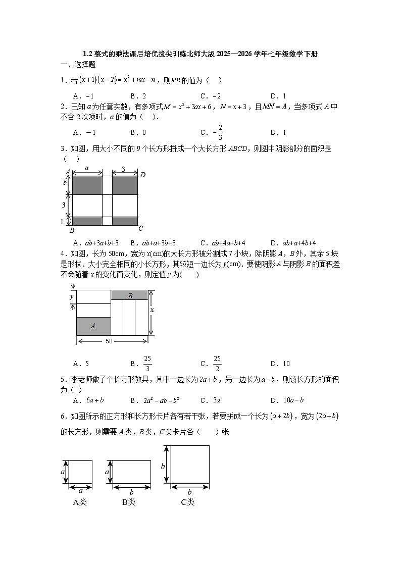 1.2整式的乘法课后培优拔尖训练北师大版2025—2026学年七年级数学下册第1页