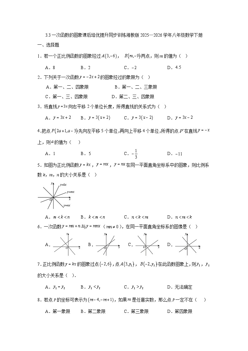 3.3一次函数的图象课后培优提升同步训练湘教版2025—2026学年八年级数学下册第1页