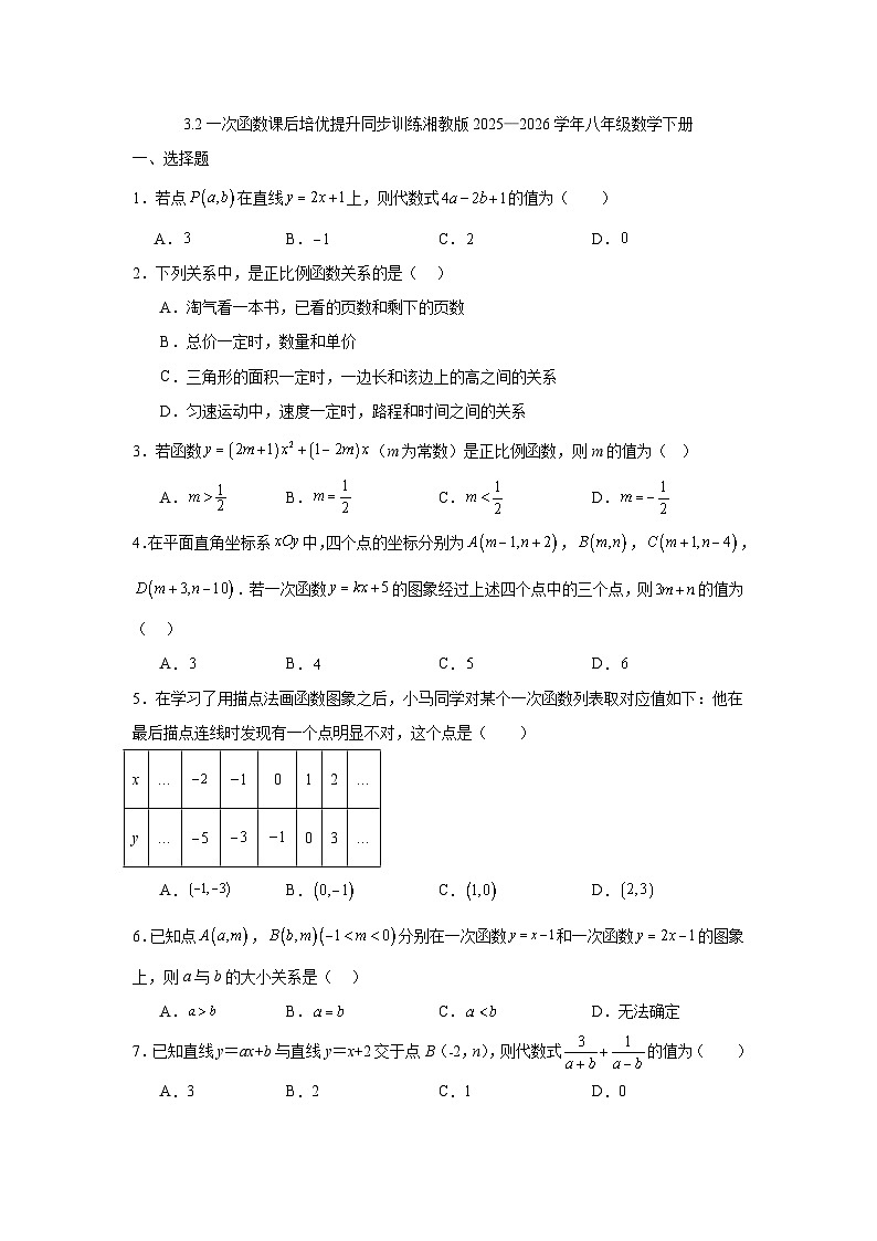3.2一次函数课后培优提升同步训练湘教版2025—2026学年八年级数学下册第1页