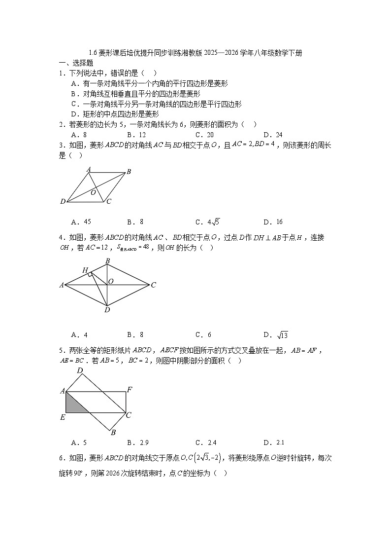 1.6菱形课后培优提升同步训练湘教版2025—2026学年八年级数学下册第1页